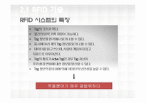 [유기신소재공학] 의류의 생산과 유통과정(SCM)상에 RFID도입에 따른 문제점과 해결방안-7