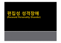 [이상심리] 편집성 성격장애-1
