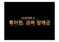 [이상심리] 편집성 성격장애-3