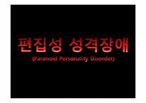 [이상심리] 편집성 성격장애-5