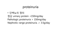 [의학과] proteinuria-2