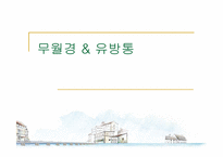 [의학과] 무월경과 유방통-1