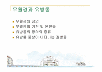 [의학과] 무월경과 유방통-2