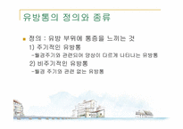 [의학과] 무월경과 유방통-10