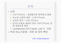 [임상화학] Urine culture-7