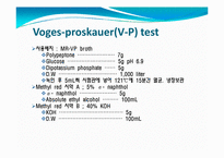[임상화학] IMViC 반응과 동정기초실험-9