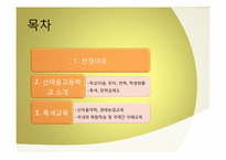 [교육학개론 산마을 고등학교의 교육 프로그램-2