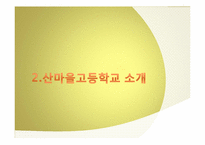 [교육학개론 산마을 고등학교의 교육 프로그램-4
