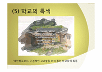 [교육학개론 산마을 고등학교의 교육 프로그램-10