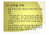 [교육학개론 산마을 고등학교의 교육 프로그램-19