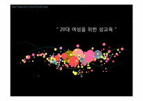 [교육방법및교육공학] 교수매체 개발(20대 여성을 위한 성교육)-1