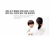[아동발달] 아동초기 발달 어머니와의 질높은 시간의 중요에 관한 고찰-1