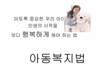 [아동복지법] 우리나라 아동복지법의 현황과 개선방안-5