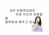 [아동복지법] 우리나라 아동복지법의 현황과 개선방안-6