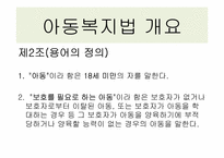 [아동복지법] 우리나라 아동복지법의 현황과 개선방안-10