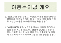 [아동복지법] 우리나라 아동복지법의 현황과 개선방안-11