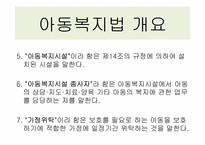 [아동복지법] 우리나라 아동복지법의 현황과 개선방안-12