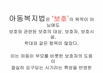 [아동복지법] 우리나라 아동복지법의 현황과 개선방안-14