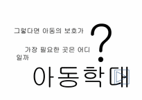 [아동복지법] 우리나라 아동복지법의 현황과 개선방안-15
