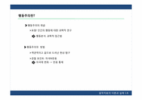 [음악치료의이론과실제] 행동주의의 이해와 행동치료-3