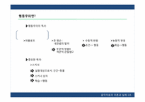 [음악치료의이론과실제] 행동주의의 이해와 행동치료-4