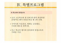 [특수교육학개론] 정진학교-15