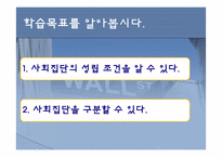 [교육공학] 사회과 교수학습 과정안(사회집단의 의미 이해와 구분)-3