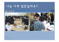 [교육공학] 사회과 교수학습 과정안(사회집단의 의미 이해와 구분)-7