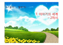 [교육공학] 국어과 교수학습 과정안(상황과 기분에 따은 인물의 말투 변화와 표현)-1