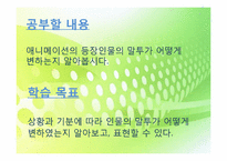 [교육공학] 국어과 교수학습 과정안(상황과 기분에 따은 인물의 말투 변화와 표현)-2