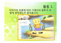 [교육공학] 국어과 교수학습 과정안(상황과 기분에 따은 인물의 말투 변화와 표현)-4