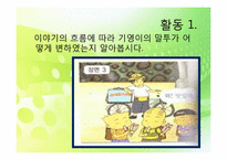 [교육공학] 국어과 교수학습 과정안(상황과 기분에 따은 인물의 말투 변화와 표현)-5