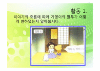 [교육공학] 국어과 교수학습 과정안(상황과 기분에 따은 인물의 말투 변화와 표현)-7