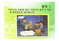 [교육공학] 국어과 교수학습 과정안(상황과 기분에 따은 인물의 말투 변화와 표현)-8