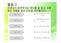 [교육공학] 국어과 교수학습 과정안(상황과 기분에 따은 인물의 말투 변화와 표현)-9