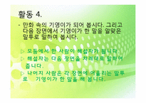 [교육공학] 국어과 교수학습 과정안(상황과 기분에 따은 인물의 말투 변화와 표현)-11