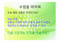 [교육공학] 국어과 교수학습 과정안(상황과 기분에 따은 인물의 말투 변화와 표현)-12