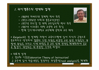 [교육심리] 라이겔루스의 정교화이론-3