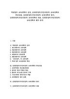 김대중정부(국민의정부) 교육개혁 추진내용, 김대중정부(국민의정부) 교육개혁 방식, 김대중정부(국민의정부) 교육개혁 내용과 평가-1