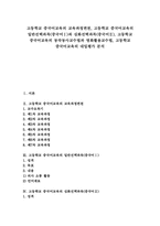고등학교 중국어교육의 교육과정변천, 중국어Ⅰ, 중국어Ⅱ, 고등학교 중국어교육 동작동사교수법과 영화활용교수법, 고등학교 중국어교육 대입평가-1