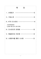 [KT기업분석] KT 인사관리의 문제점과 해결방안 보고서-2