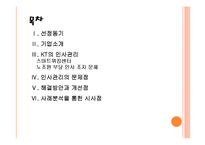 [KT기업분석] KT 인사관리의 문제점과 해결방안 PPT자료-2