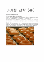 [식품유통과 마케팅] 크리스피도넛-7