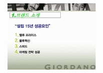 지오다노 패션브랜드 유통조사-5