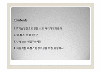 [전략정보시스템] 유비쿼터스 시대의 새로운 의료 서비스 -U-헬스-2
