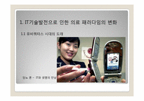 [전략정보시스템] 유비쿼터스 시대의 새로운 의료 서비스 -U-헬스-3