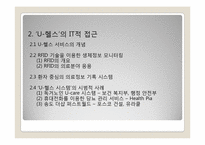 [전략정보시스템] 유비쿼터스 시대의 새로운 의료 서비스 -U-헬스-10