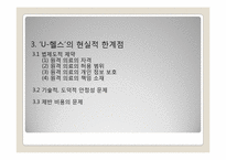 [전략정보시스템] 유비쿼터스 시대의 새로운 의료 서비스 -U-헬스-17