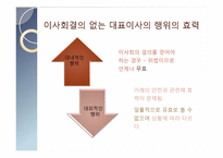 [기업법] 이사회결의 없는 대표이사의 거래행위-9
