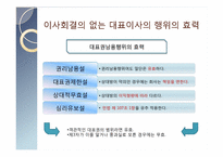 [기업법] 이사회결의 없는 대표이사의 거래행위-11